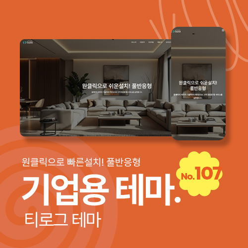 [테마107] 기업테마Ver2, 커뮤니티+쇼핑몰 세트판매, SEO, 3단메뉴순서변경, 풀반응형, 인테리어, 건축사무소