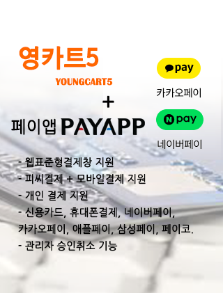 영카트5 페이앱 결제모듈