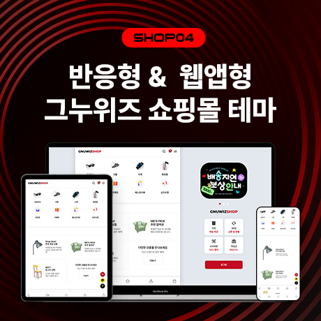 [그누위즈 테마] 쇼핑몰 테마 #shop_04