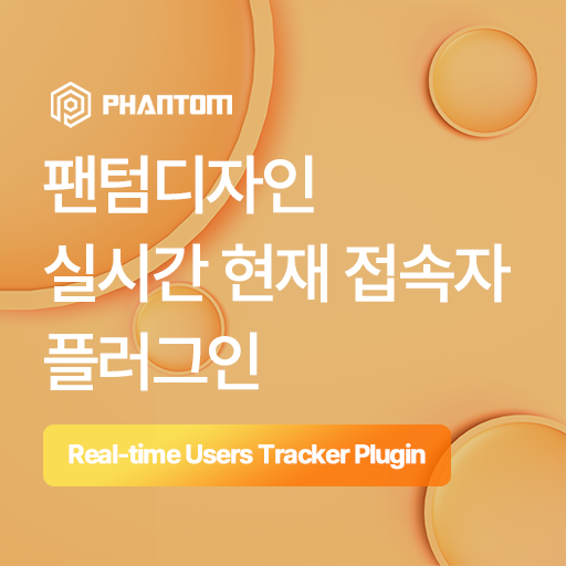 [팬텀디자인] 실시간 현재 접속자 플러그인