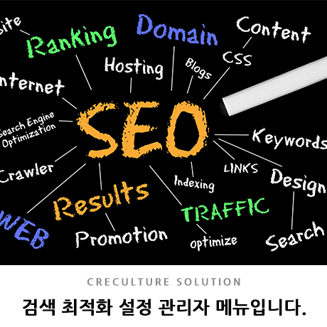 검색 최적화 설정 관리자 메뉴입니다.