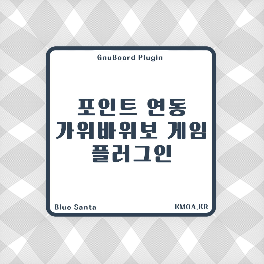 그누보드 포인트 연동 가위바위보 게임