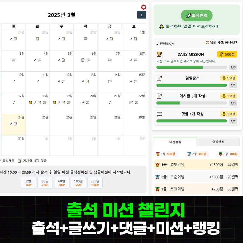 [반응형] 출석 미션 챌린지- 출석, 글쓰기, 댓글 일일미션 및 랭킹 포인트 시스템