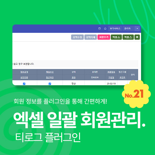 [티로그 플러그인21] 엑셀 일괄 회원관리