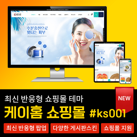 최신 반응형 쇼핑몰 케이홈테마_#KS001
