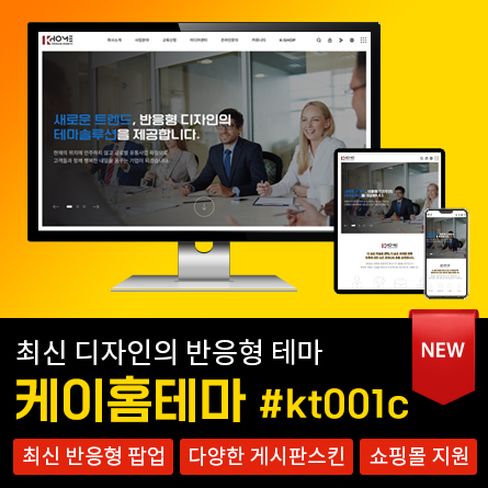 최신 반응형 케이홈테마_#KT001c