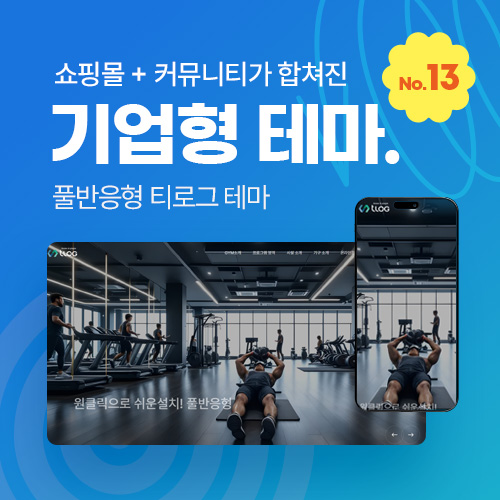 [테마13] 기업테마Ver2, 커뮤니티+쇼핑몰 세트판매, SEO, 3단메뉴순서변경, 풀반응형