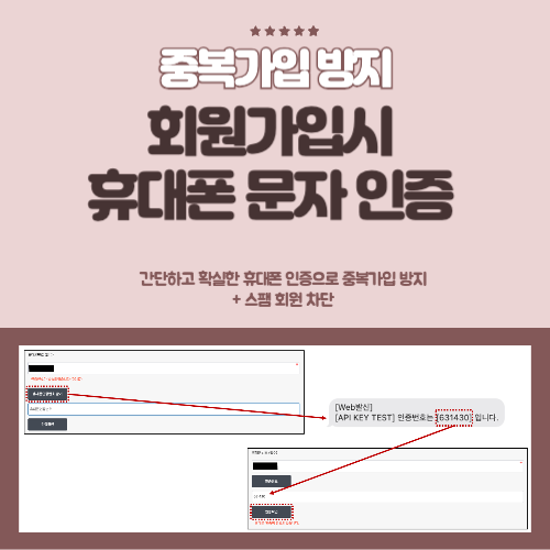 회원가입시 휴대폰 문자 인증 스킨