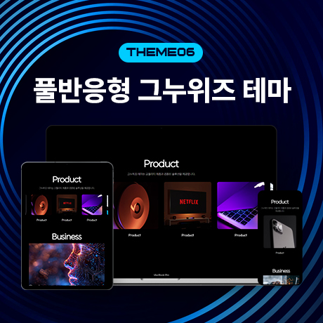 [그누위즈 테마] 풀반응형 홈페이지 테마 #theme_06