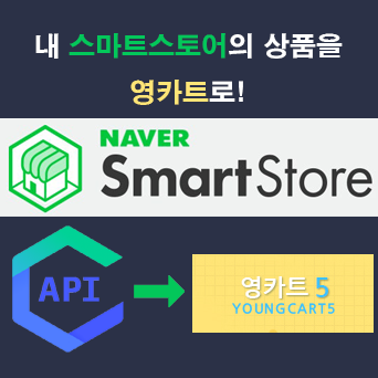 내 스마트스토어 상품을 영카트로 가져오기
