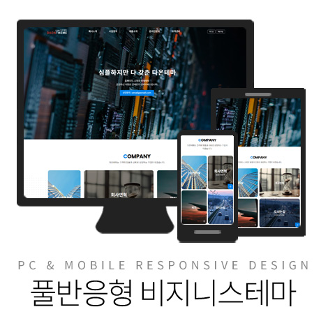 [다온테마] 풀반응형 기업테마 business_#18