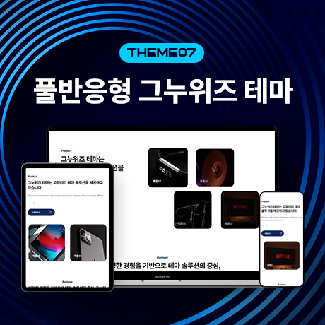 [그누위즈 테마] 풀반응형 홈페이지 테마 #theme_07