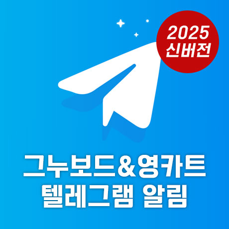 그누보드 & 영카트 텔레그램 알림 플러그인 (2025 신버전)