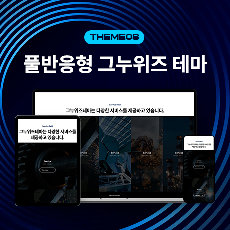 [그누위즈 테마] 풀반응형 홈페이지 테마 #theme_08