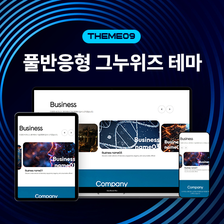 [그누위즈 테마] 풀반응형 홈페이지 테마 #theme_09