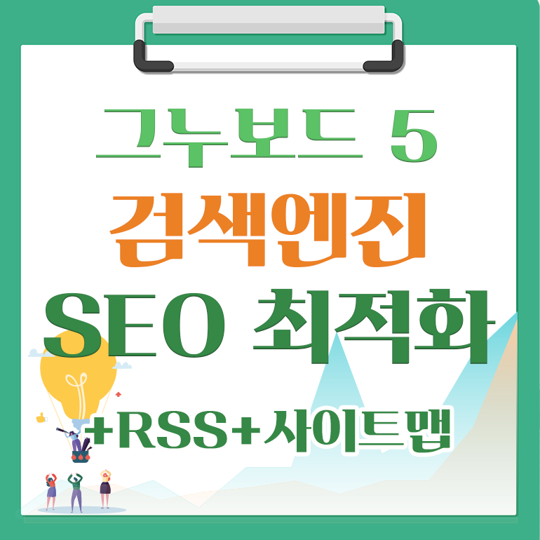 [해피정] 검색엔진 SEO V18 (파비콘 사이트맵 RSS Robots.txt 인덱스나우)