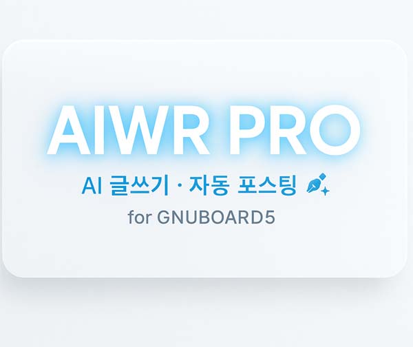 AIWR PRO 그누전용 AI 글감 도우미