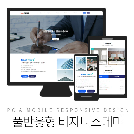 [다온테마] 풀반응형 기업테마 simple_#13