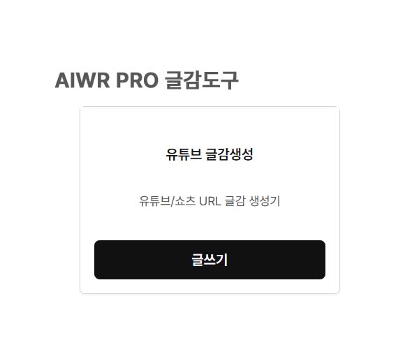 AIwr pro 유튜브/숏츠 - 글감도구