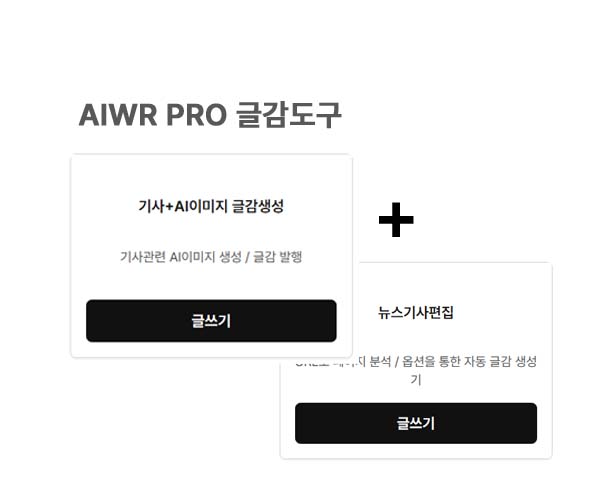 AIwr pro 뉴스/AI이미지 - 글감도구
