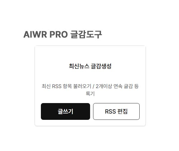 AIwr pro 최신뉴스글감생성 - 글감도구
