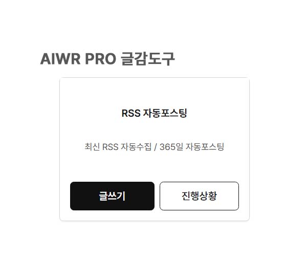 AIwr pro 뉴스rss자동등록 - 글감도구