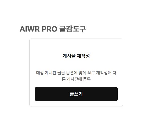 AIwr pro 게시물 재작성 - 글감도구