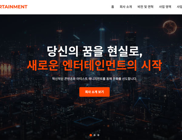 [홈페이지나라] 회사소개/반응형 원페이지/랜딩페이지/행사/엔터테인먼트/포트폴리오