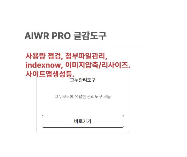 AIwr pro 그누보드관리 도구모음
