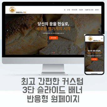 [홈페이지나라] 회사소개/반응형 원페이지/랜딩페이지/빵집/빵가게/포트폴리오