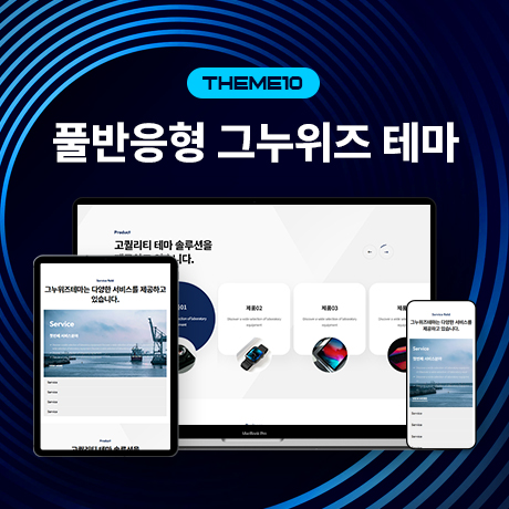 [그누위즈 테마] 풀반응형 홈페이지 테마 #theme_10