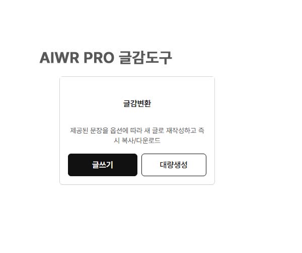 AIwr pro 글감편집/대량생성