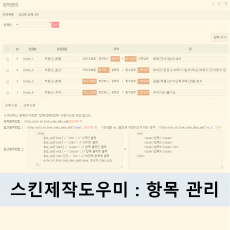 스킨제작 도우미 : 항목관리