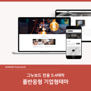 [나미웹] #이벤트 #할인 풀반응형  테마 기업형 #namiweb