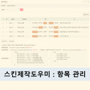 스킨제작 도우미 : 항목관리