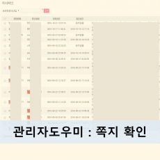 관리자도우미 : 쪽지 확인