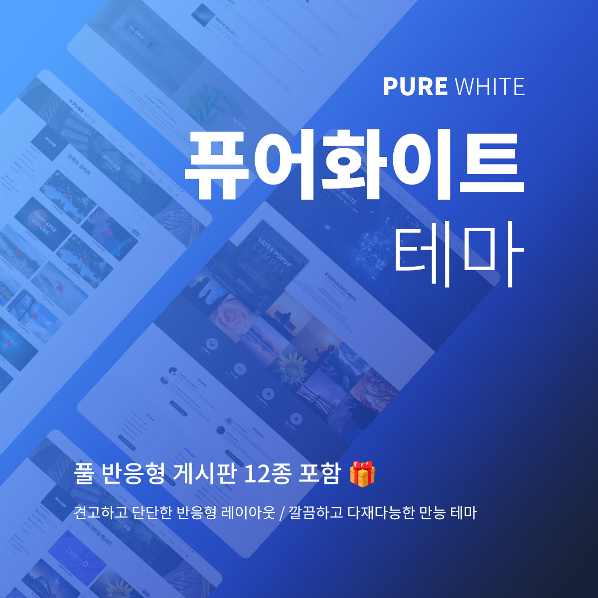 [퓨어화이트 : PURE WHITE] 반응형홈페이지 테마