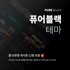 [퓨어블랙 : PURE BLACK] 반응형홈페이지 테마 - 서브페이지 좌측메뉴 or 와이드 설정 가능