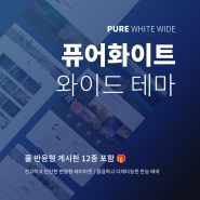 [퓨어화이트-와이드: PURE WHITE WIDE] 반응형홈페이지 테마(서브페이지 와이드형 및 좌측메뉴 설정 가능)