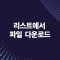 리스트 페이지에서 첨부파일 zip 파…