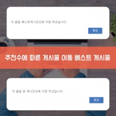 베스트 게시물 추천수 이동 & 댓글 에디터 게시판[PC+모바일]