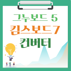 [해피정] 킴스보드7(Kimsboard) → 그누보드5 컨버터 V10