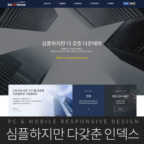 [다온테마] 풀반응형 기업테마 business_#05