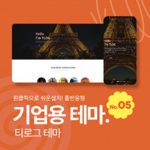 [테마05] 기업/회사, 3단메뉴순서변경, 풀반응형, 서브페이지10종, 게시판5종, 제품소개3종