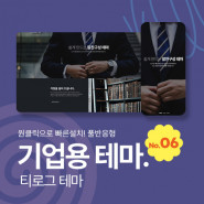 [테마06] 기업/회사 , 2단메뉴(자동생성), 풀반응형 서브페이지10종, 5종게시판, 3종제품소개