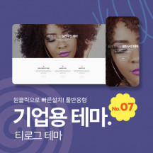 [테마07] 기업/회사, 2단메뉴, 풀반응형, 서브페이지10종, 5종게시판, 3종제품소개