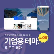 [테마08] 기업/회사, 2단메뉴, 풀반응형, 서브페이지 10종, 2종게시판, 3종제품소개