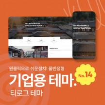 [테마14] 기업/회사, 3단메뉴순서변경, 풀반응형, 서브페이지10종, 게시판5종, 제품소개3종