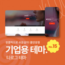 [테마15] 기업테마, 3단메뉴순서변경, 풀반응형, 서브페이지10종, 게시판5종, 제품소개3종