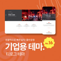 [테마16] 기업/회사, 3단메뉴순서변경, 풀반응형, 서브페이지10종, 게시판5종, 제품소개3종
